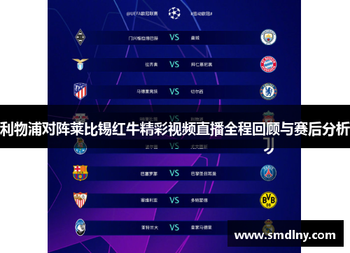 利物浦对阵莱比锡红牛精彩视频直播全程回顾与赛后分析