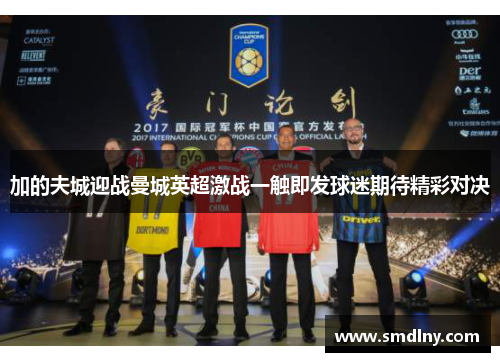 加的夫城迎战曼城英超激战一触即发球迷期待精彩对决