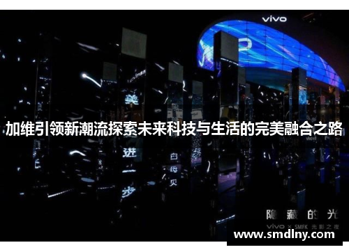加维引领新潮流探索未来科技与生活的完美融合之路