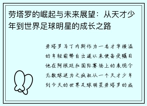 劳塔罗的崛起与未来展望：从天才少年到世界足球明星的成长之路