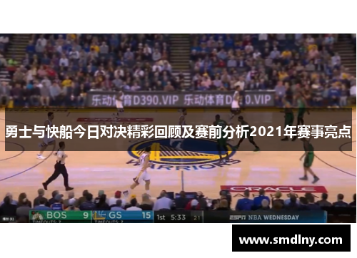 勇士与快船今日对决精彩回顾及赛前分析2021年赛事亮点
