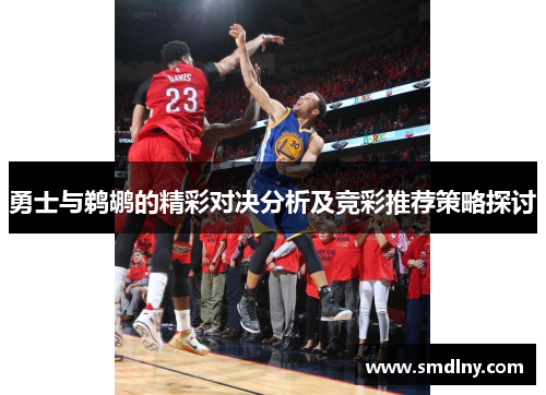 勇士与鹈鹕的精彩对决分析及竞彩推荐策略探讨