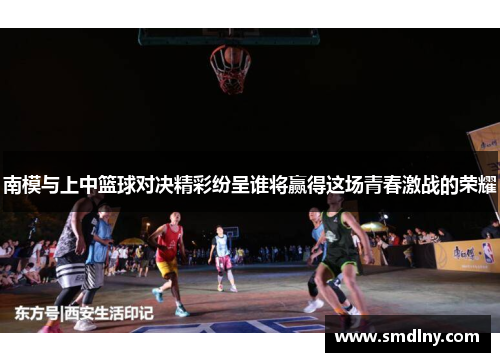 南模与上中篮球对决精彩纷呈谁将赢得这场青春激战的荣耀