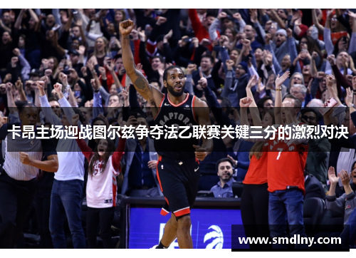 卡昂主场迎战图尔兹争夺法乙联赛关键三分的激烈对决