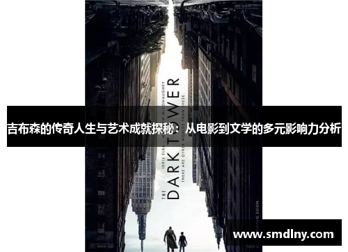 吉布森的传奇人生与艺术成就探秘：从电影到文学的多元影响力分析