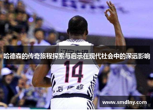 哈德森的传奇旅程探索与启示在现代社会中的深远影响