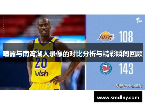 喧嚣与南湾湖人录像的对比分析与精彩瞬间回顾