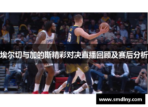 埃尔切与加的斯精彩对决直播回顾及赛后分析