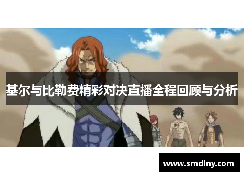 基尔与比勒费精彩对决直播全程回顾与分析