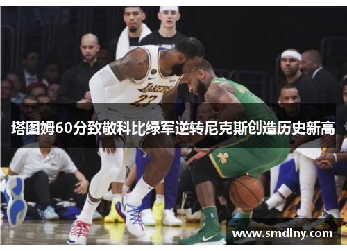 塔图姆60分致敬科比绿军逆转尼克斯创造历史新高