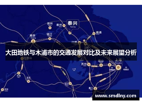 大田地铁与木浦市的交通发展对比及未来展望分析