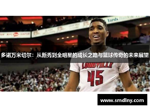 多诺万米切尔：从新秀到全明星的成长之路与篮球传奇的未来展望
