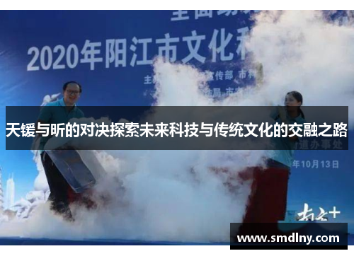 天锾与昕的对决探索未来科技与传统文化的交融之路