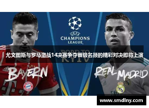 尤文图斯与罗马激战14决赛争夺晋级名额的精彩对决即将上演