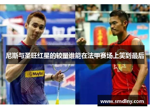 尼斯与圣旺红星的较量谁能在法甲赛场上笑到最后