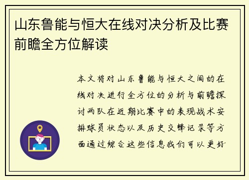 山东鲁能与恒大在线对决分析及比赛前瞻全方位解读