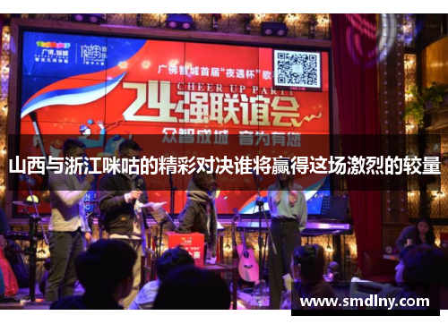山西与浙江咪咕的精彩对决谁将赢得这场激烈的较量