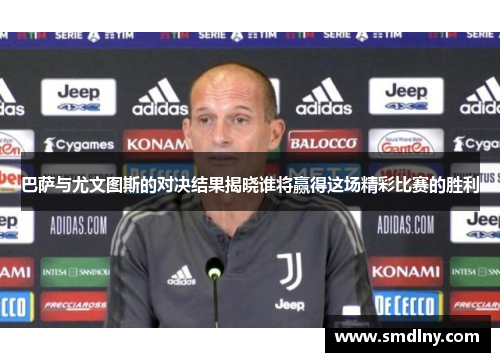 巴萨与尤文图斯的对决结果揭晓谁将赢得这场精彩比赛的胜利