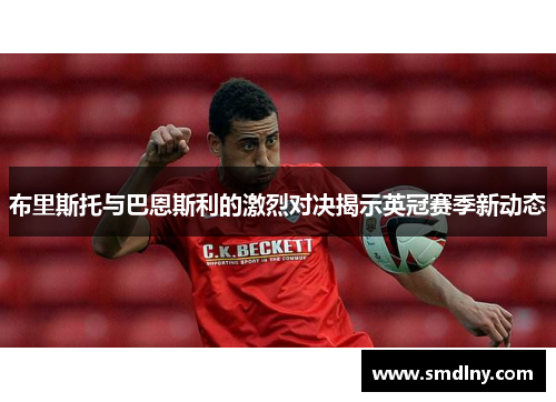 布里斯托与巴恩斯利的激烈对决揭示英冠赛季新动态