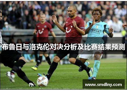 布鲁日与洛克伦对决分析及比赛结果预测