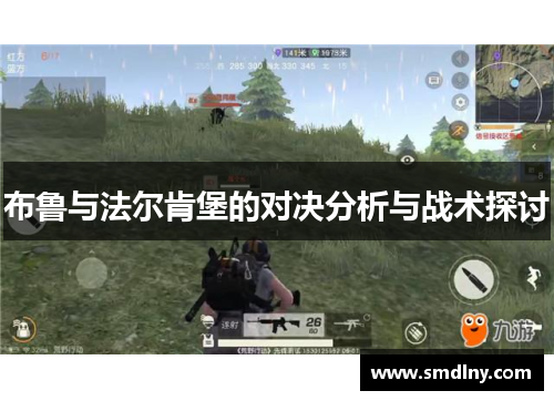布鲁与法尔肯堡的对决分析与战术探讨
