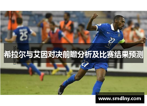 希拉尔与艾因对决前瞻分析及比赛结果预测