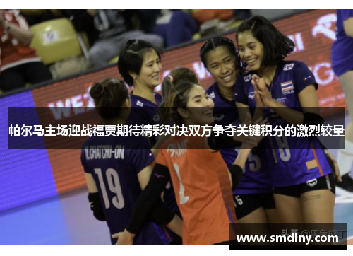 帕尔马主场迎战福贾期待精彩对决双方争夺关键积分的激烈较量