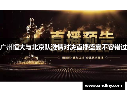 广州恒大与北京队激情对决直播盛宴不容错过