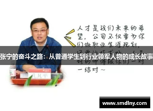 张宁的奋斗之路：从普通学生到行业领军人物的成长故事