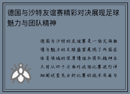 德国与沙特友谊赛精彩对决展现足球魅力与团队精神