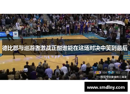 德比郡与巡游者激战正酣谁能在这场对决中笑到最后