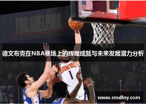 德文布克在NBA赛场上的辉煌成就与未来发展潜力分析