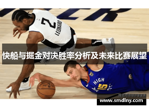 快船与掘金对决胜率分析及未来比赛展望