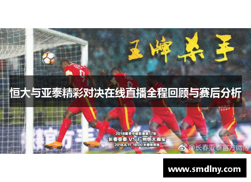 恒大与亚泰精彩对决在线直播全程回顾与赛后分析
