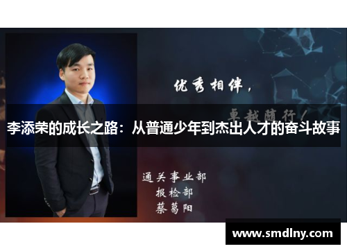 李添荣的成长之路：从普通少年到杰出人才的奋斗故事