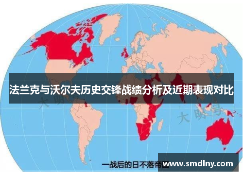 法兰克与沃尔夫历史交锋战绩分析及近期表现对比