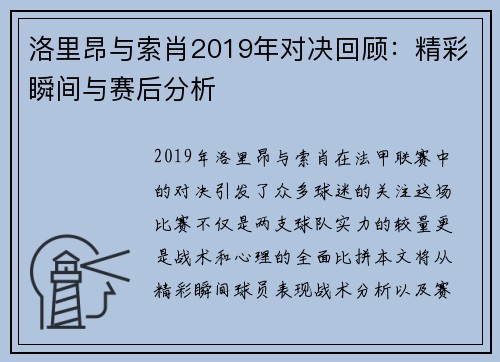 洛里昂与索肖2019年对决回顾：精彩瞬间与赛后分析