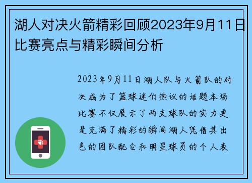 湖人对决火箭精彩回顾2023年9月11日比赛亮点与精彩瞬间分析