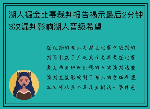 湖人掘金比赛裁判报告揭示最后2分钟3次漏判影响湖人晋级希望
