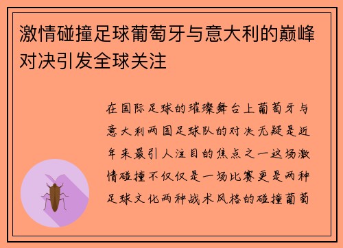 激情碰撞足球葡萄牙与意大利的巅峰对决引发全球关注