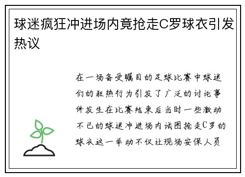 球迷疯狂冲进场内竟抢走C罗球衣引发热议