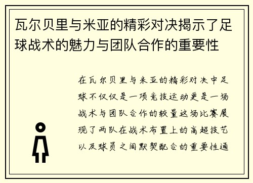 瓦尔贝里与米亚的精彩对决揭示了足球战术的魅力与团队合作的重要性