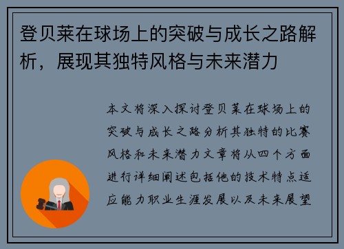 登贝莱在球场上的突破与成长之路解析，展现其独特风格与未来潜力