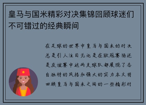 皇马与国米精彩对决集锦回顾球迷们不可错过的经典瞬间