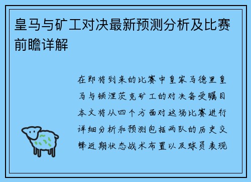 皇马与矿工对决最新预测分析及比赛前瞻详解