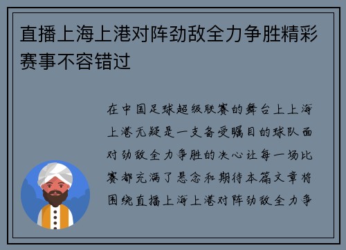直播上海上港对阵劲敌全力争胜精彩赛事不容错过