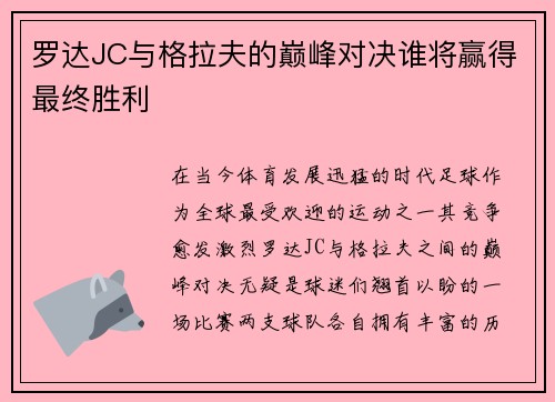 罗达JC与格拉夫的巅峰对决谁将赢得最终胜利