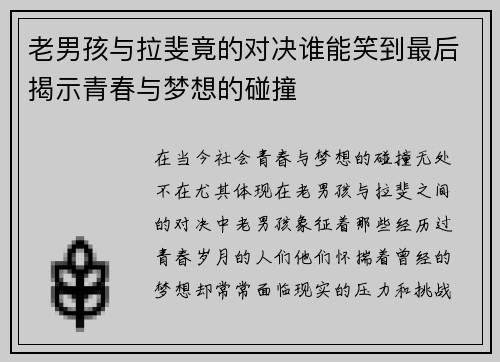 老男孩与拉斐竟的对决谁能笑到最后揭示青春与梦想的碰撞