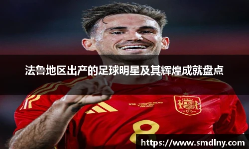 法鲁地区出产的足球明星及其辉煌成就盘点