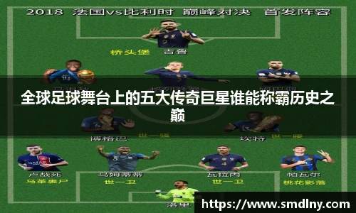 全球足球舞台上的五大传奇巨星谁能称霸历史之巅